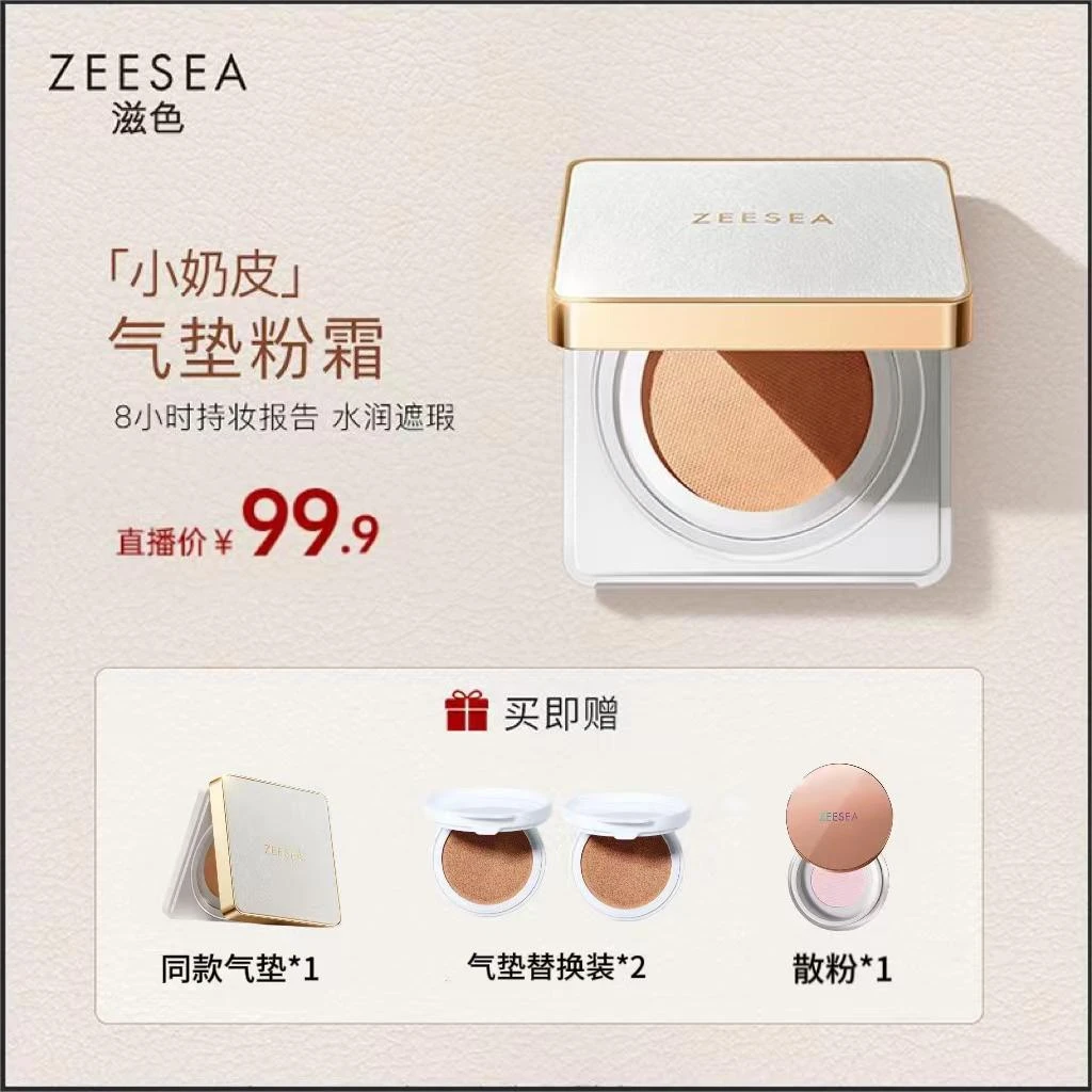 ZEESEA滋色小奶皮气垫粉霜奶油肌细腻持久裸妆