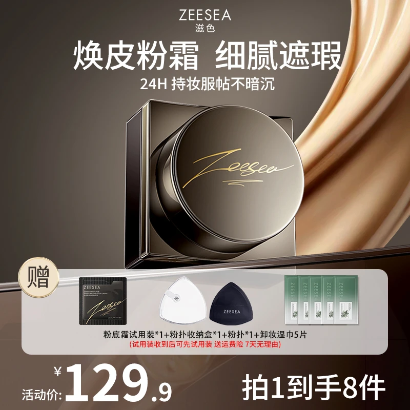 ZEESEA滋色精华粉底霜24h持妆控油锁色贴肤原生感遮瑕轻薄服帖