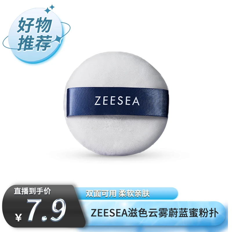 ZEESEA滋色云雾蔚蓝蜜粉扑