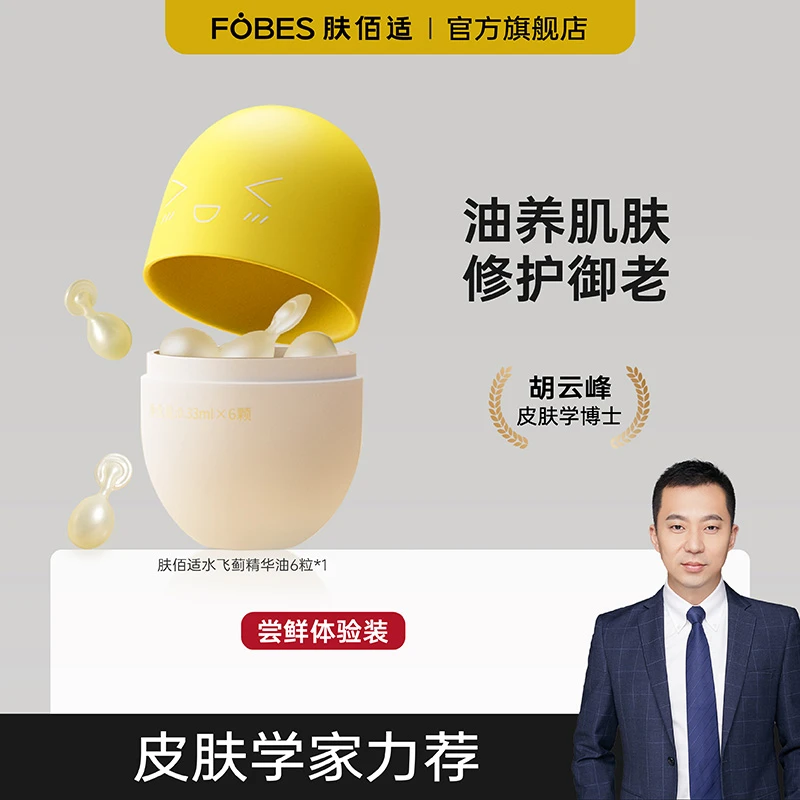 FOBES/肤佰适植物A醇保湿精华油锁水水润清爽干敏肌修护