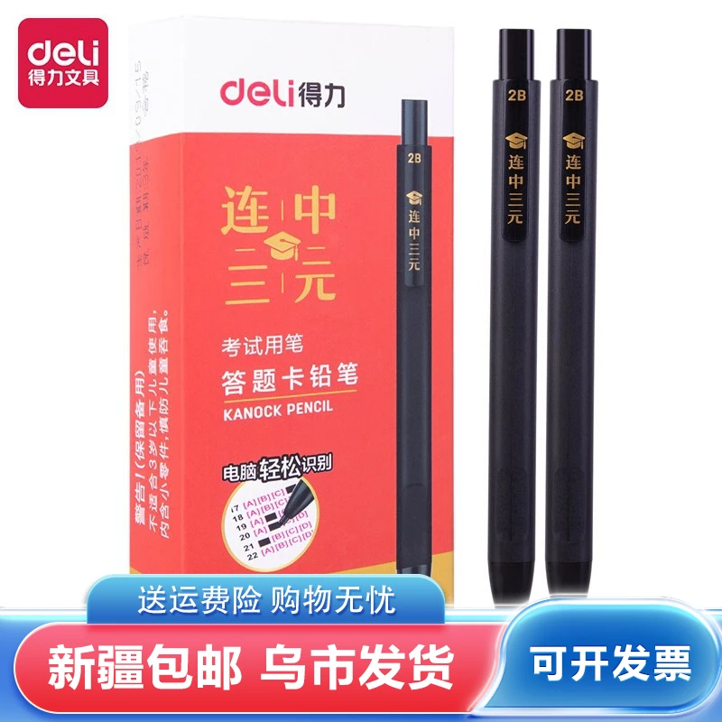 得力考试黑色涂卡铅笔连中三元2B铅笔自动铅笔活动铅笔DELI/S835