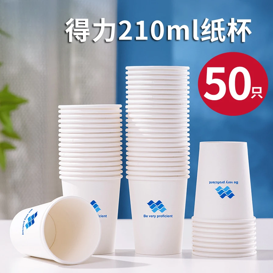 【只发新疆】【50只】得力LL210加厚双层纸杯210ml一次性纸杯增厚