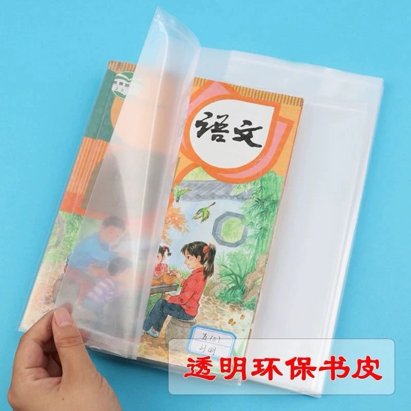 新疆包邮透明环保书套书皮10张装  A4/16K