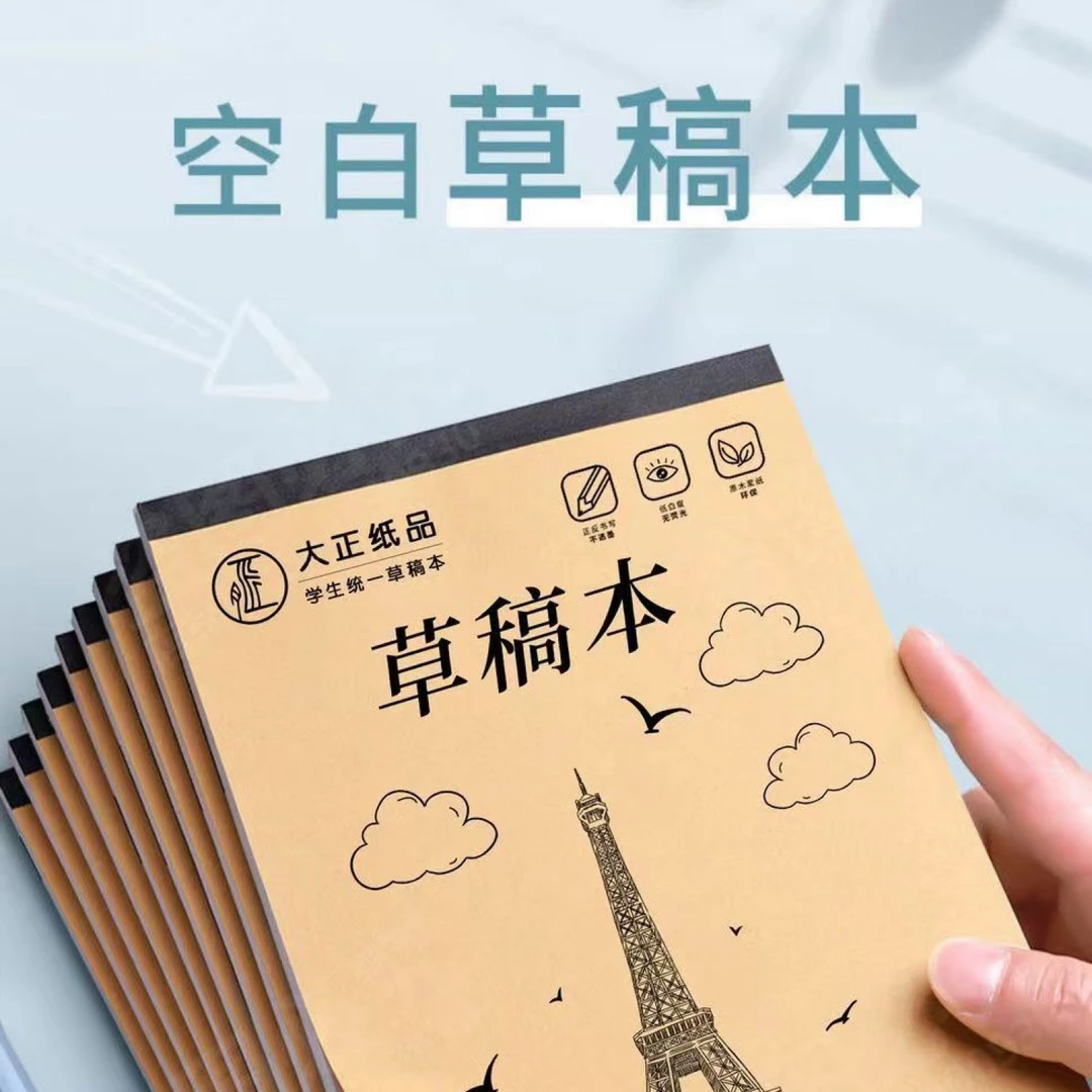 【开学装备】红心草稿本护眼草稿纸空白分区文具铅笔新疆本地货