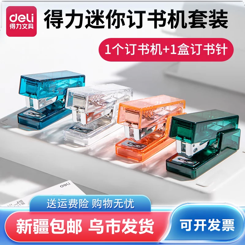 得力NS083F纽赛迷你小号透明订书机便携办公省力型多功能耐用便捷