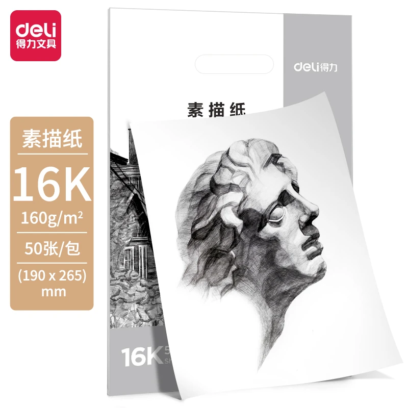 【只发新疆】得力HS412素描纸50张16K美术用纸上课专用临摹
