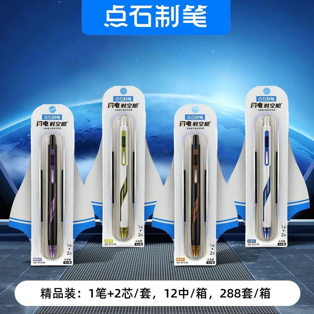 新疆包邮点石双珠速干接动中性笔0157闪电时空舱