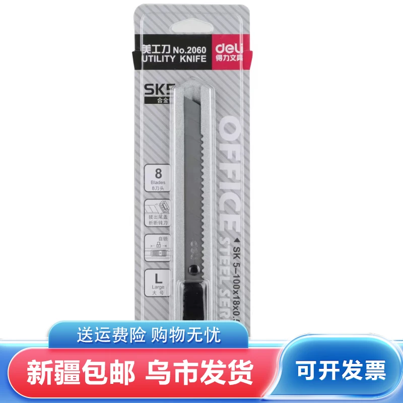 【新疆包邮】得力2060大号美工刀切纸刀金属18mm银灰色