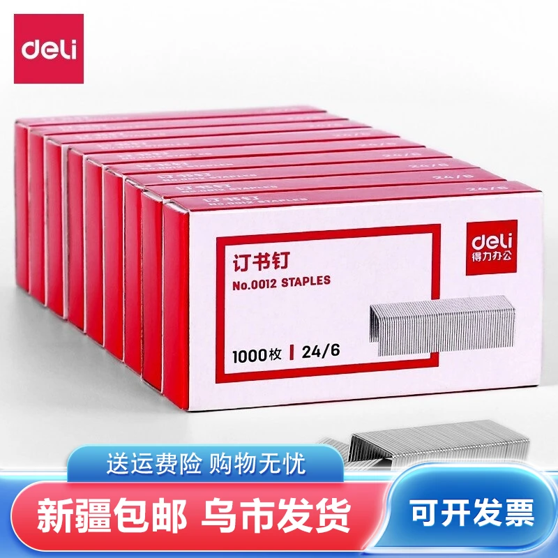 得力订书针通用型订书机钉子12号1000枚/盒订书钉0012