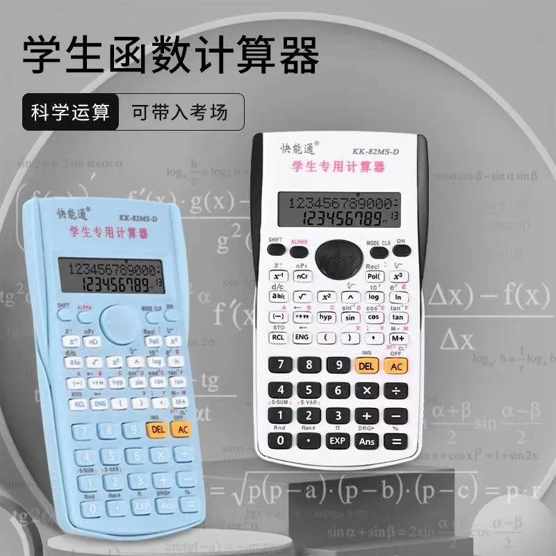 新疆包邮函数学生计算器多功能高中大学生会计考试KK-82MS-D