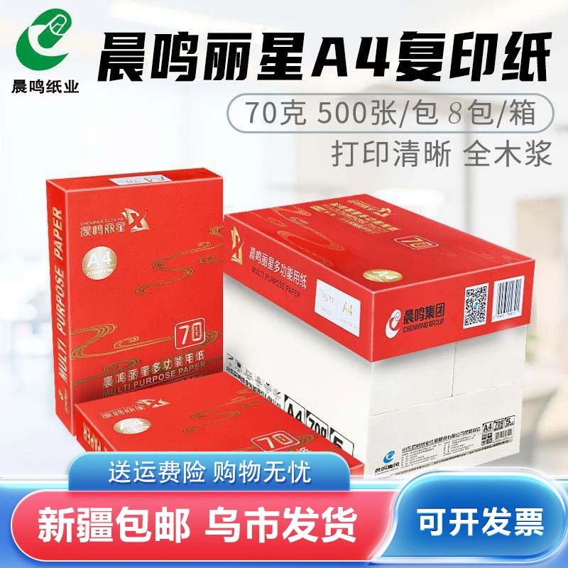 晨鸣丽星A4打印纸复印纸500张70g双面白纸办公用纸优质木浆
