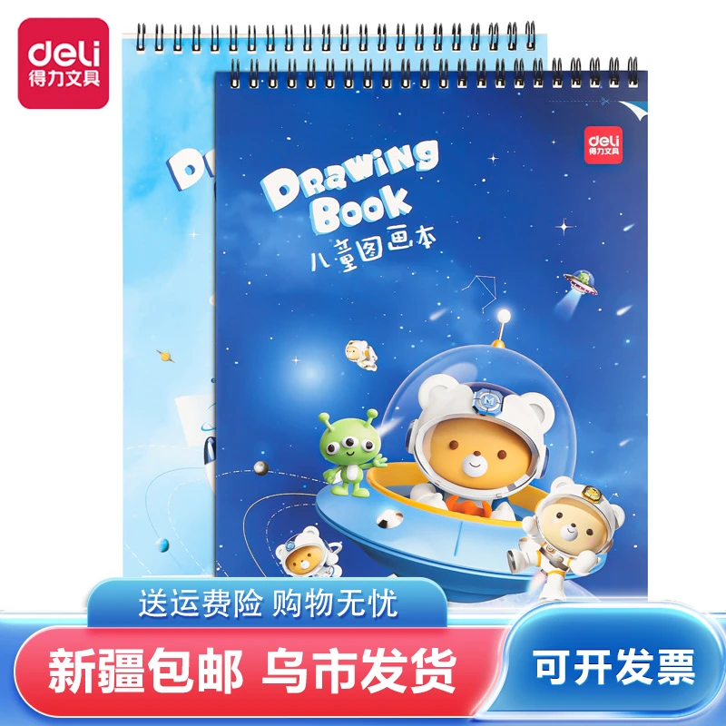 新疆包邮得力画画专用封面竖翻图画本手工A4涂色本图画本73387