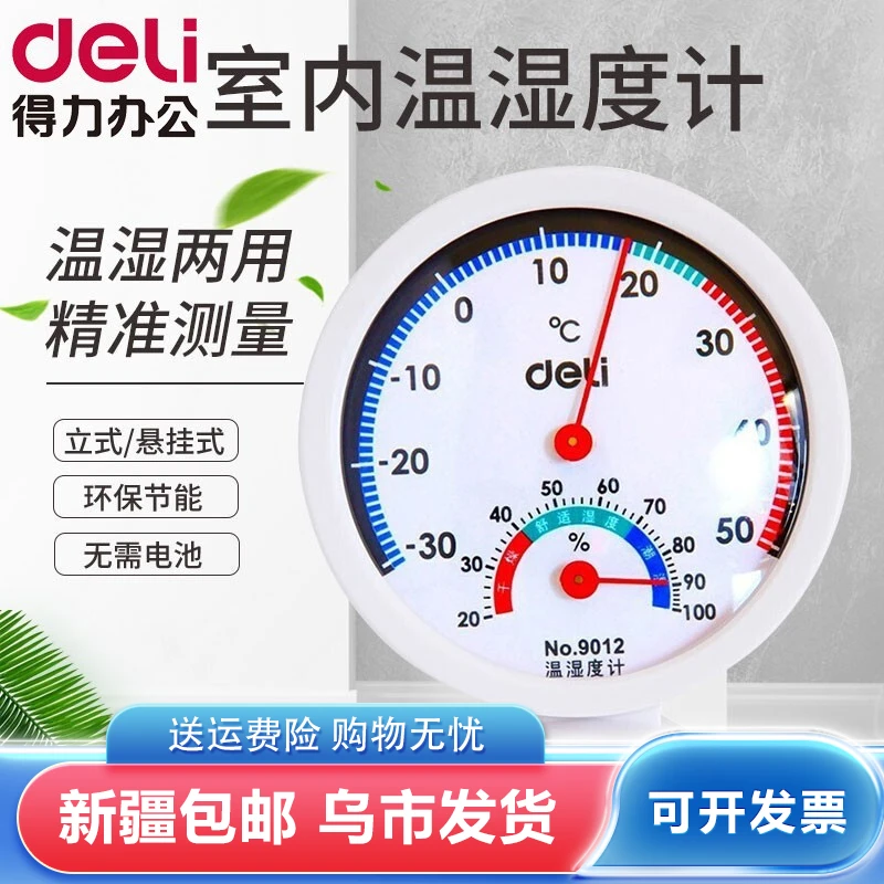 得力9012温度计室内湿度计可立放小号家用温度计办公湿度计检测