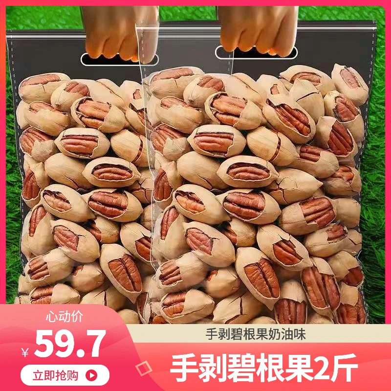 【爆款2斤】手剥碧根果奶油味新货坚果炒货山核桃仁奶香味零食150g