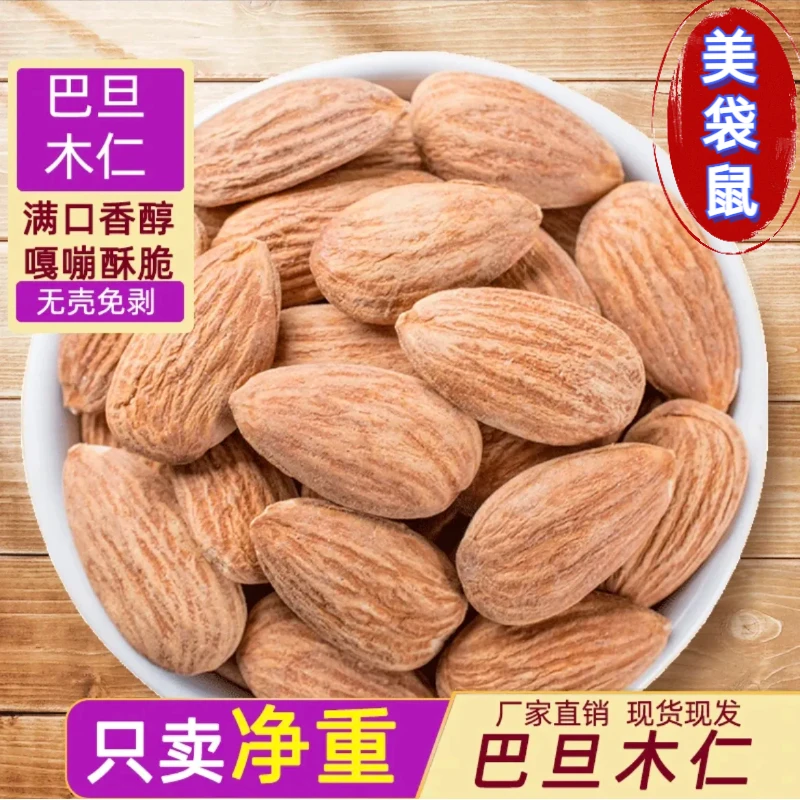 【优选】新货巴旦木仁袋装原味坚果干大颗粒无壳饱满杏仁扁桃仁零食
