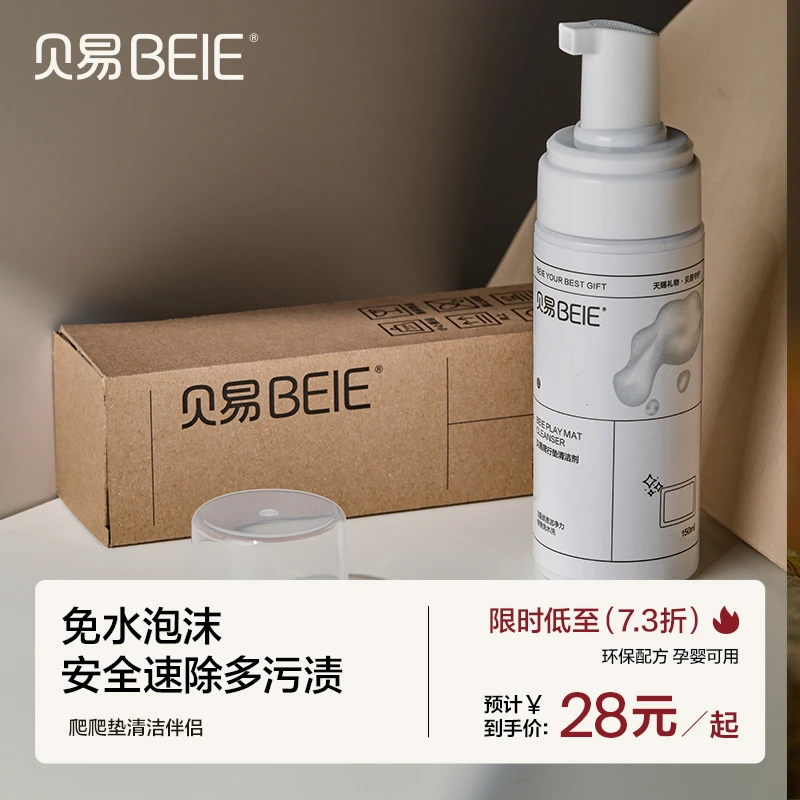 贝易宝宝爬爬垫清洁剂