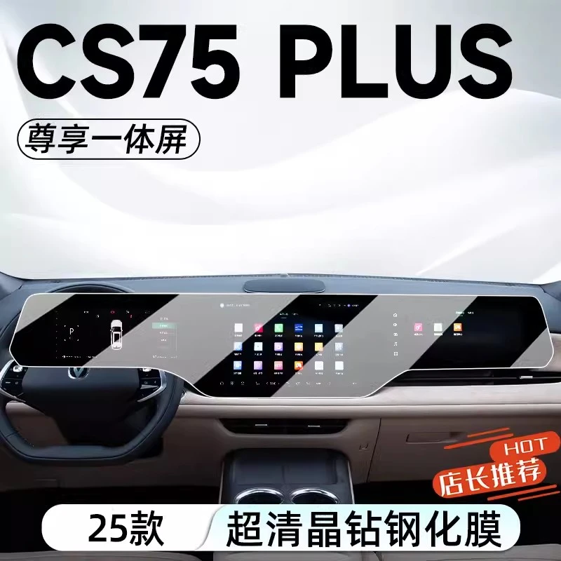 25款长安CS75PLUS中控导航屏幕钢化膜四代汽车内饰保护贴用品配件