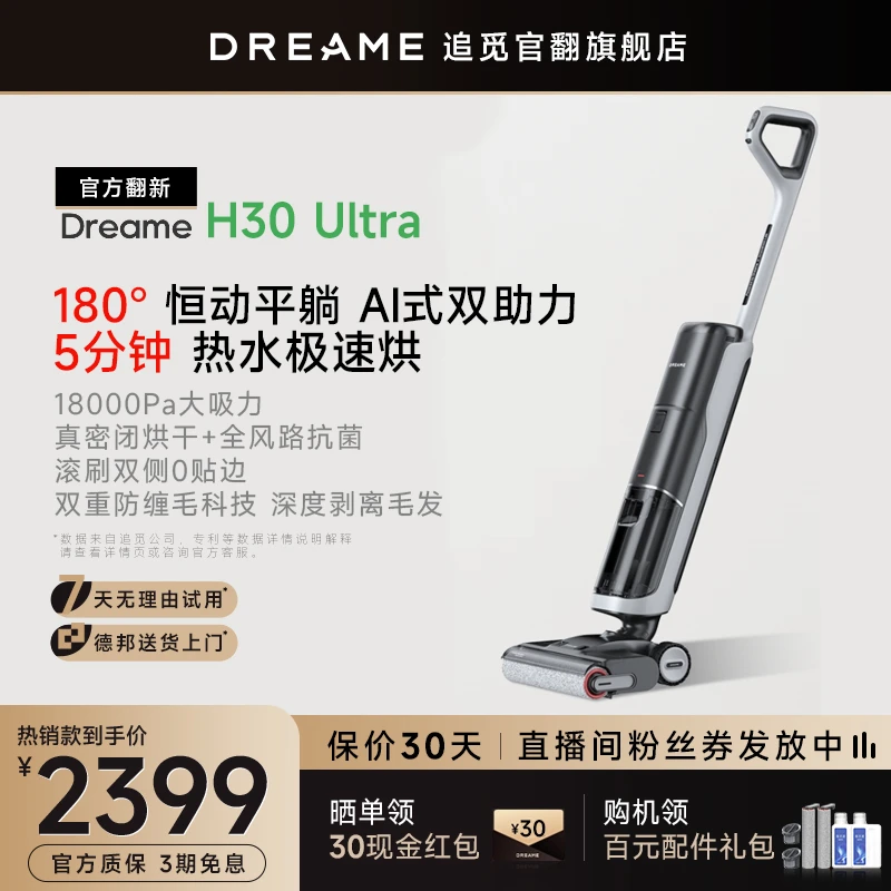 准新品 dreame/追觅 H30Ultra洗地机热洗烘除菌平躺拖地机官翻机