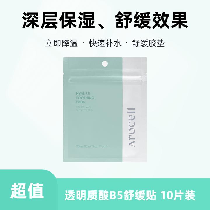 AROCELL阿洛思尔B5舒缓贴 20ml/10片/袋