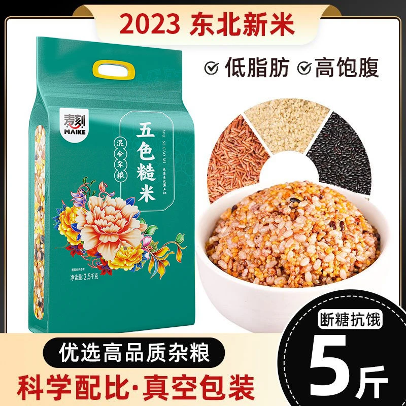 五色糙米5斤低脂粗粮大米黑米主食饭新七色五谷杂粮孕妇三色健身