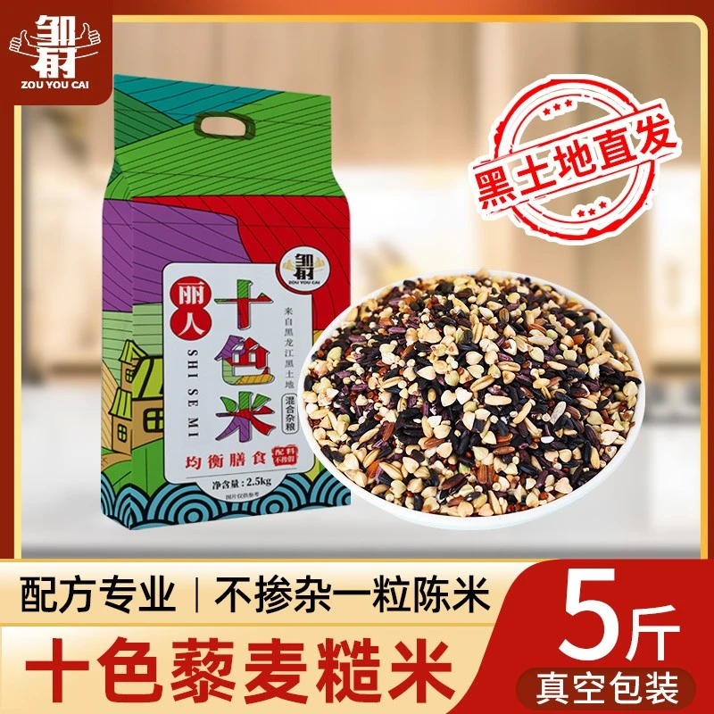 十色米5斤藜麦新米三色五谷杂粮粗粮主食糙米饭营养膳食黑土地