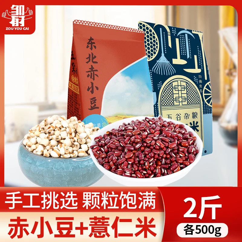 赤小豆小薏仁米组合共1000g 新货五谷杂粮赤豆薏米手工挑选饱满