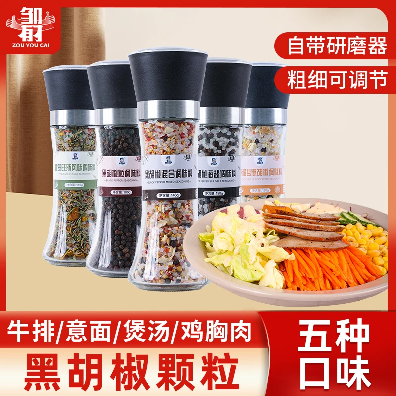 海盐黑胡椒粒五种口味研磨柠檬低脂健身鸡胸肉煎牛排混合调料浓郁
