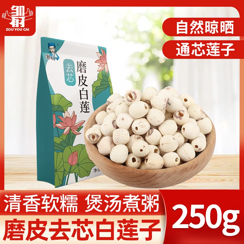 邹有才莲子干货 去芯莲子通芯磨皮干货莲子250g煮粥原料
