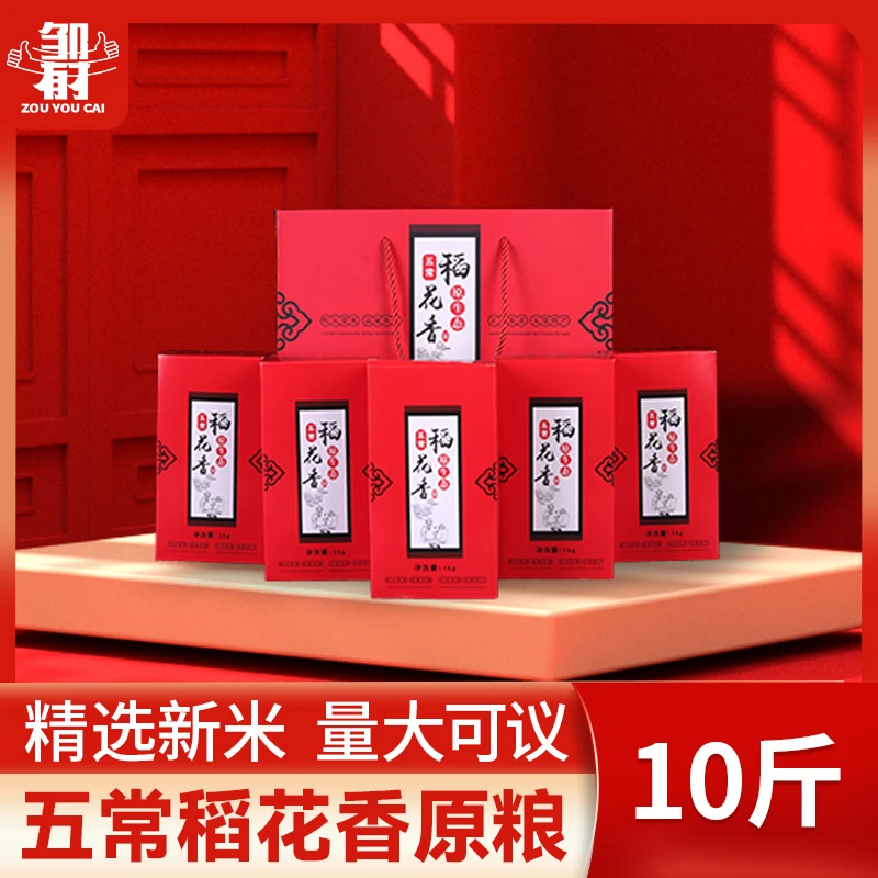东北五常大米原粮稻花香真空礼盒10斤五谷杂粮端午中秋送礼新米