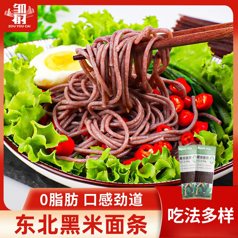 0脂肪东北黑米面条250g*10 粗粮面条杂粮挂面营养劲道凉拌面食用