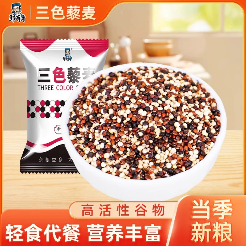 邹有才三色藜麦米白红黑藜麦米粥饭正宗青海脂减代餐即食杂粮粗粮