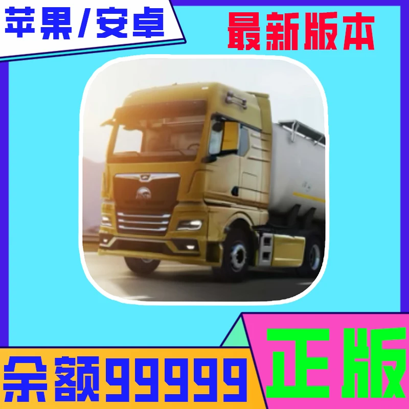 欧洲卡车3European truck3手游苹果/iOS/iPad中文通用 桌游卡牌