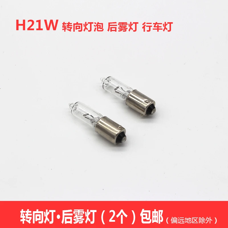 中华骏捷 FRV FSV 后尾灯 后雾灯灯泡倒车灯泡 H21W后雾灯