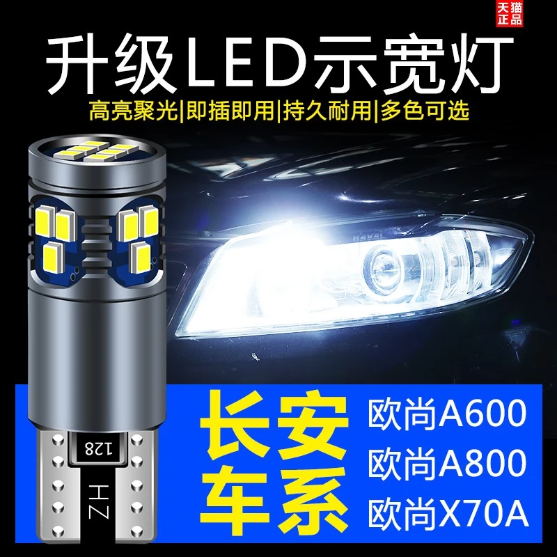 长安欧尚A600 A800 X70A汽车led行车超亮示宽灯改装T10小灯改装