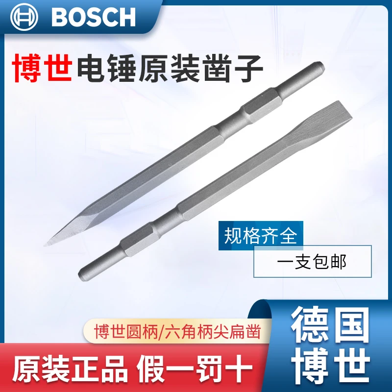 博世原装四坑圆柄钻头六角柄凿子尖凿扁凿镐头镐尖电镐凿头锤头
