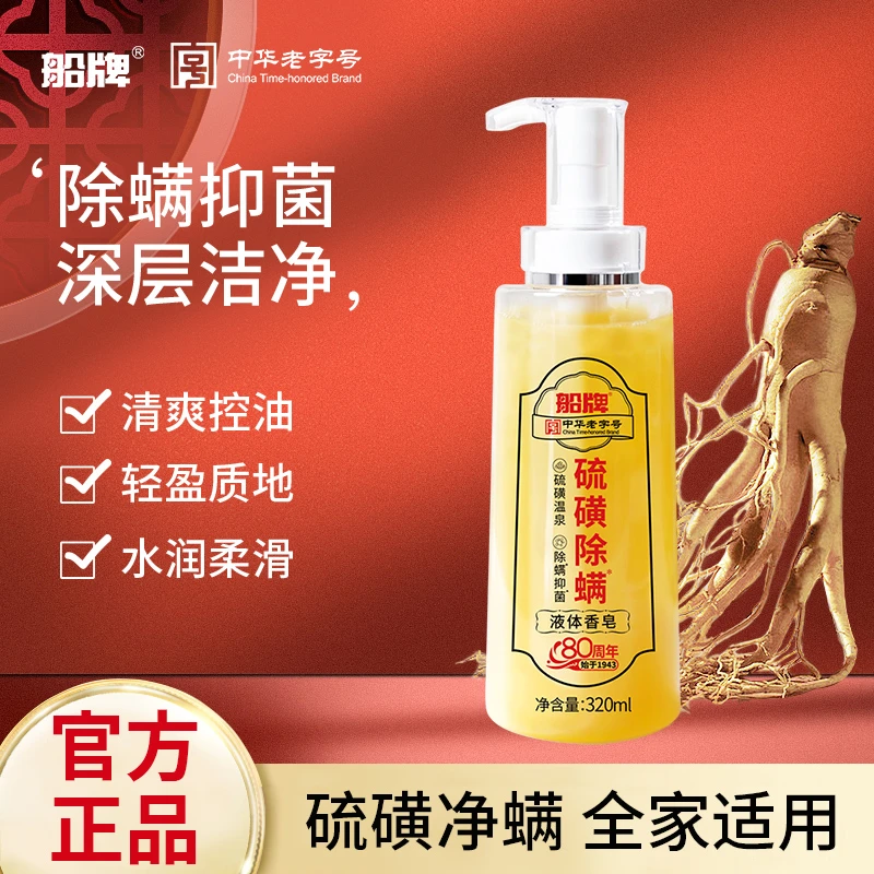船牌硫磺液体皂沐浴全身深层抑菌除螨净肤一瓶多用koc