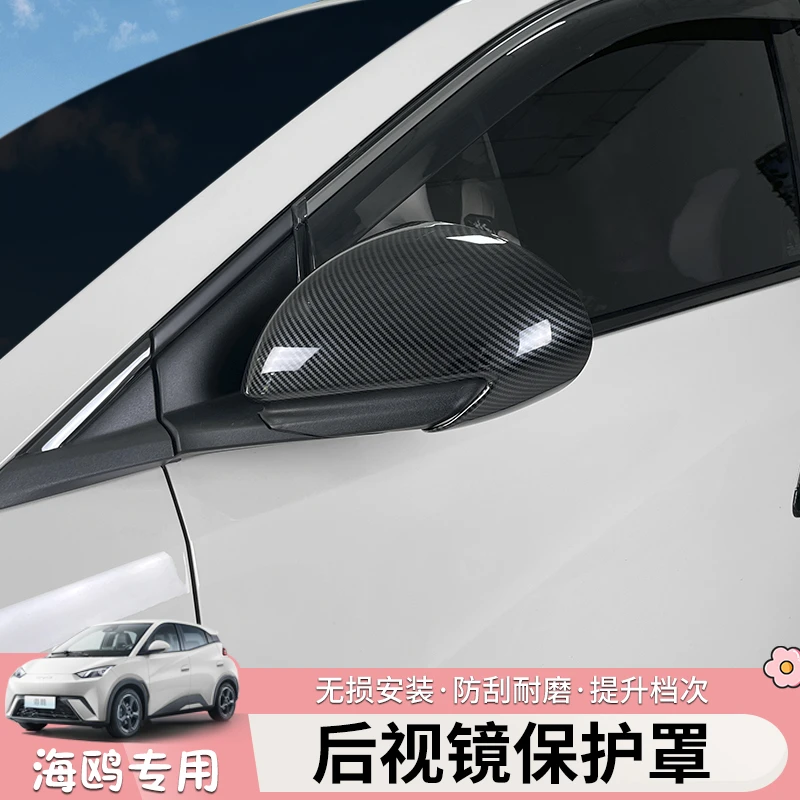 适用比亚迪海鸥后视镜盖碳纤纹海鸥倒车镜盖全包反光镜壳防刮改装