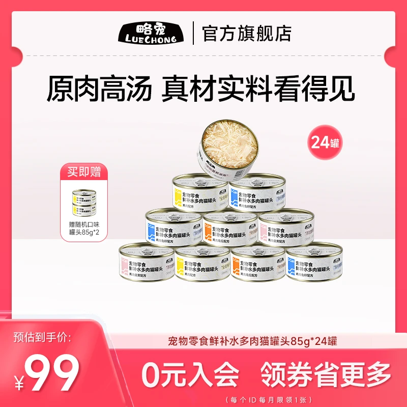 【原肉高汤补水罐】略宠猫零食罐85g*24大块肉丝猫零食罐头湿粮营养