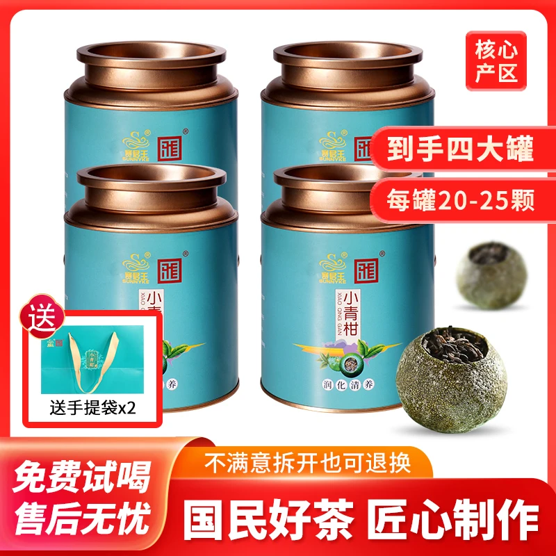 到手四罐正宗新会小青柑新茶陈皮普洱云南熟茶