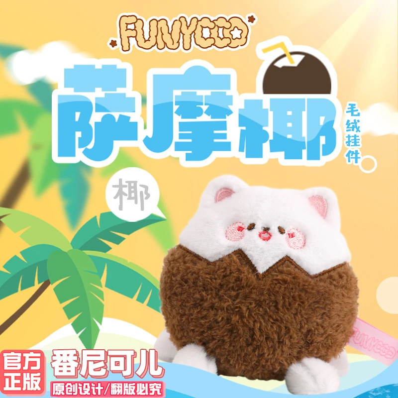 番尼可儿原创萨摩耶椰子狗可爱白毛绒挂件日系卡通钥匙扣网红饰品