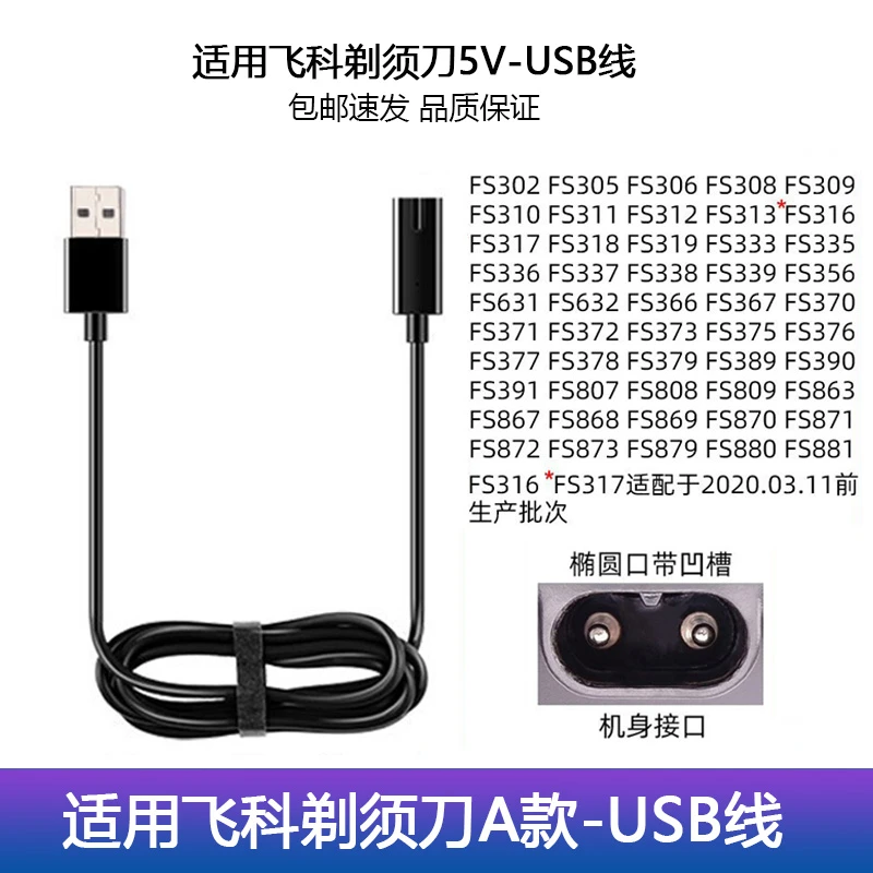 适用飞科电动剃须刀刮胡刀充电器电源线适配器理发器剃毛球器