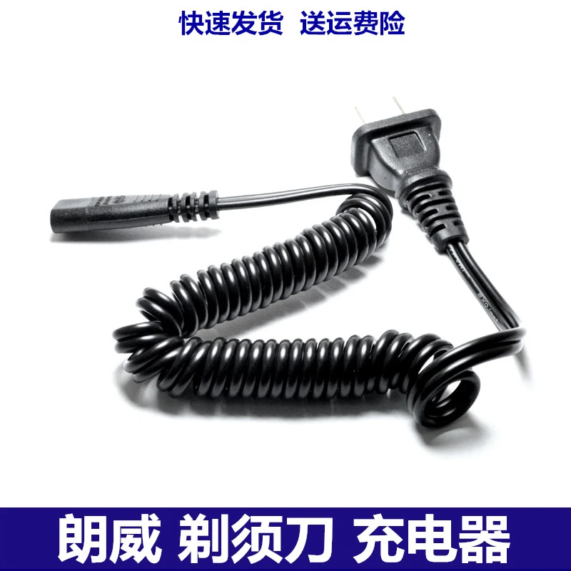 适用朗威电动剃须刀RS932/501/820/858/852/712 充电器电源线两孔