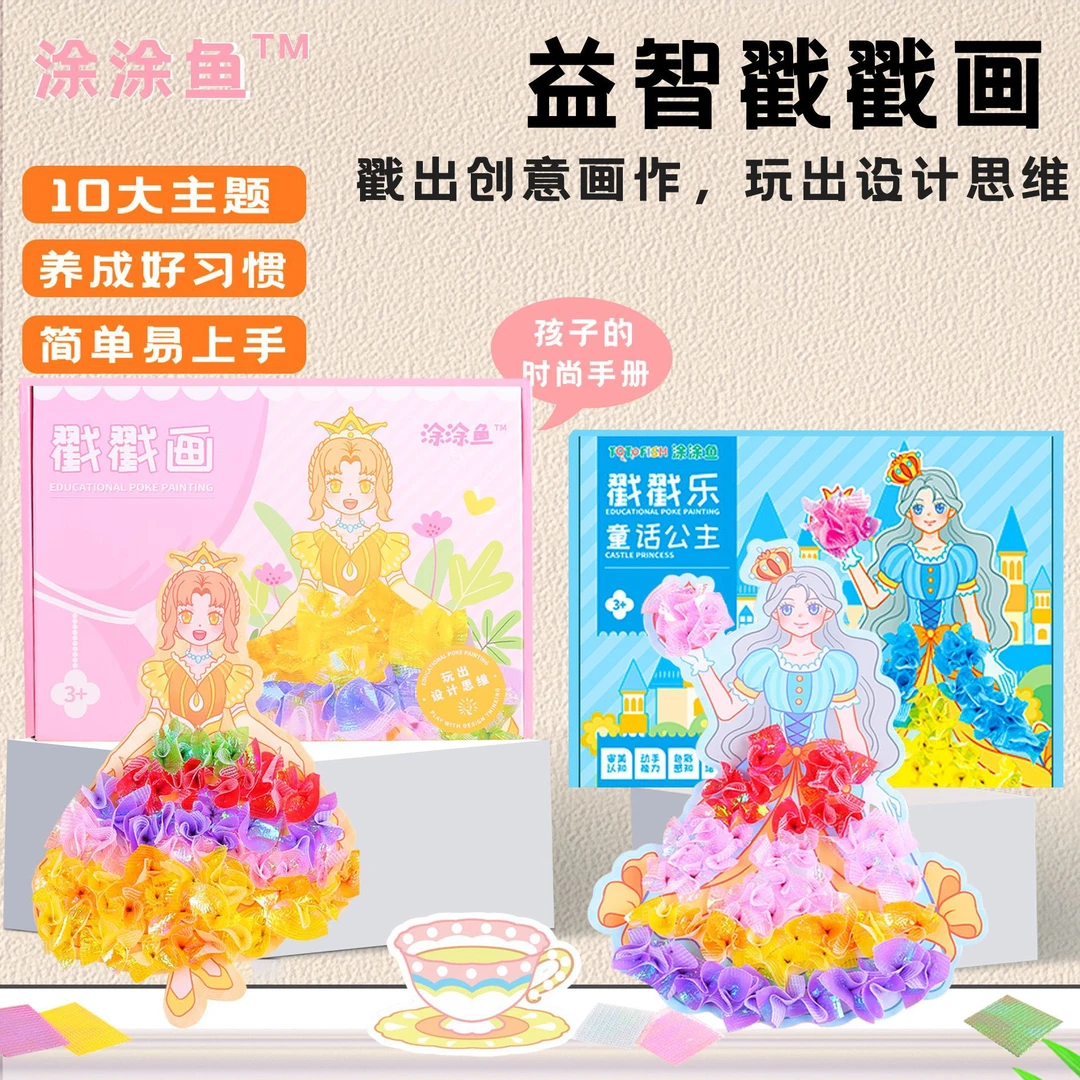 儿童益智戳戳画梦幻手绘公主换装本女孩子粘贴画创意手工贴纸书