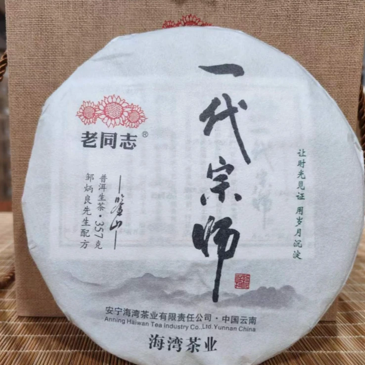 老同志2020一代宗师生茶357g