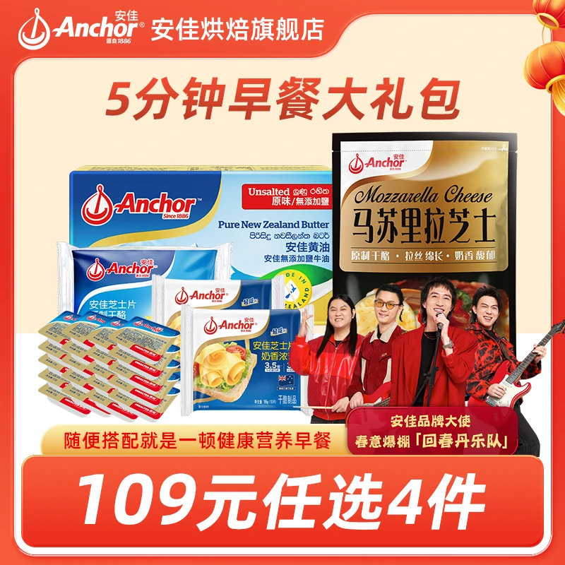 【109元任选4件 5分钟早餐大礼包】Anchor安佳奶香营养早餐烘焙c