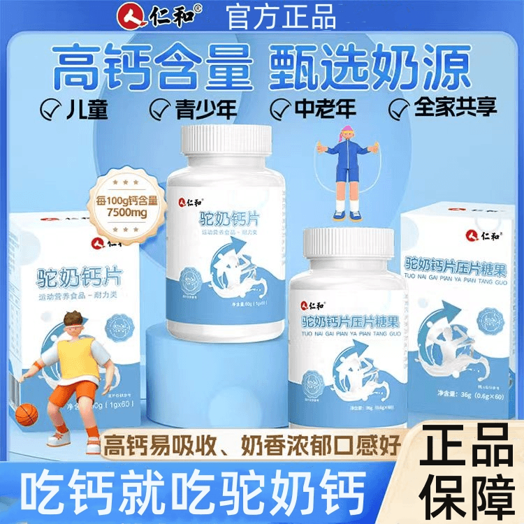 仁和驼奶优选钙片儿童青少年成人中老年营养易吸收补钙60片/瓶