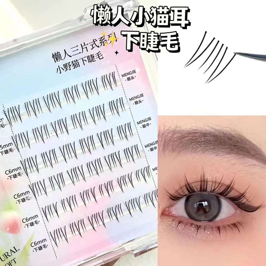 萌睫尚品甜酷小野猫小猫耳睫毛自然仿真单簇分段式懒人三部曲新手