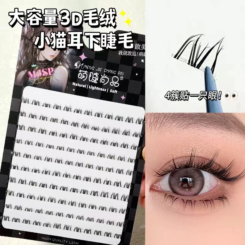毛绒绒3D猫耳睫下睫毛自然浓密分段式透明梗懒人假睫毛上镜款新手