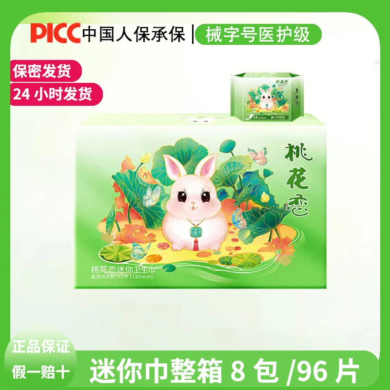 桃花恋【正品迷你巾】整箱柔软透气超薄瞬吸便携学生姨妈巾亲肤薄款
