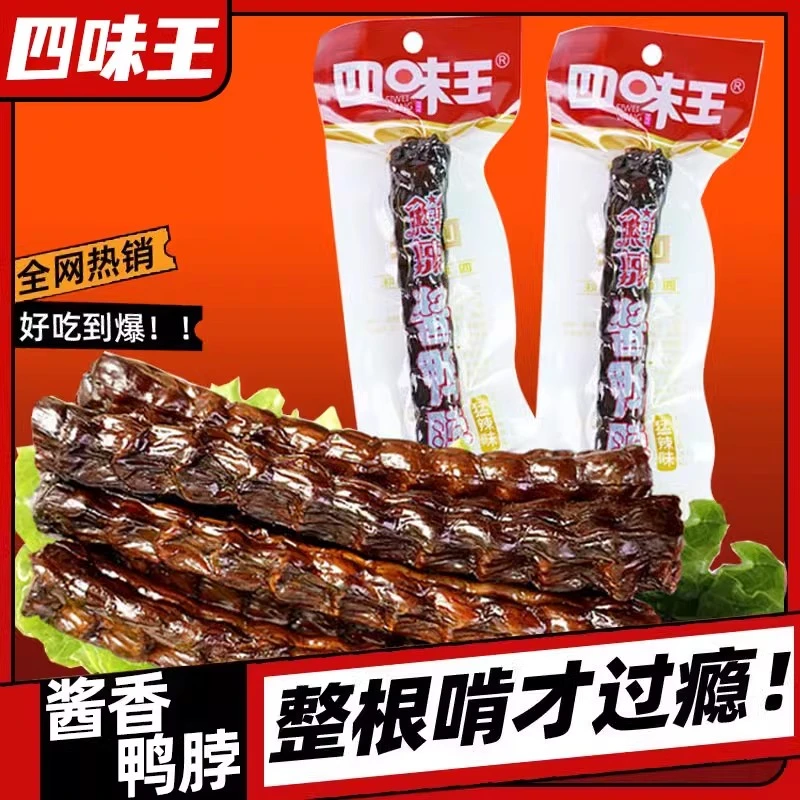 四味王手撕酱鸭脖爆辣整根风干鸭脖湖南特产卤味肉食熟食休闲食品